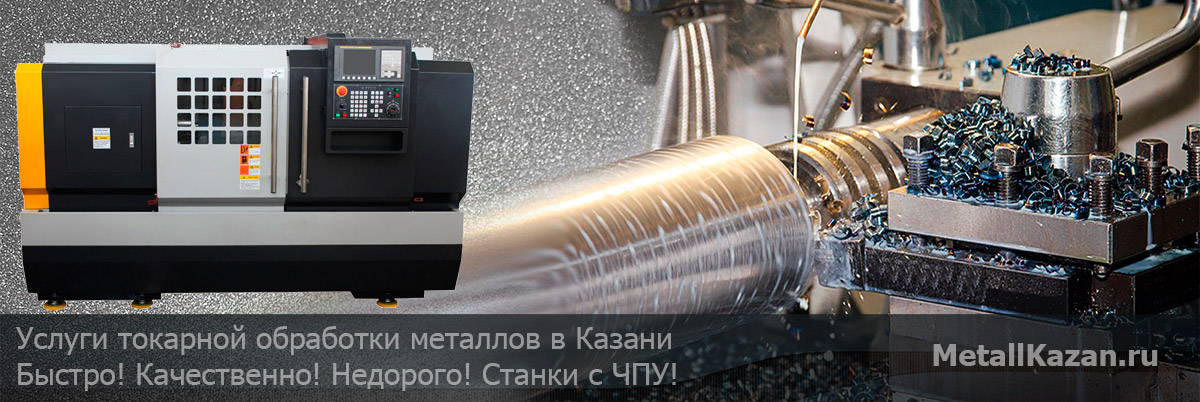 Токарная обработка металлов в Казани